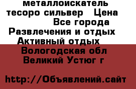 металлоискатель тесоро сильвер › Цена ­ 10 000 - Все города Развлечения и отдых » Активный отдых   . Вологодская обл.,Великий Устюг г.